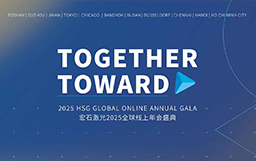 攜手并進(jìn) | 宏石激光2024全球線上年會(huì)盛典暨年終表彰大會(huì)圓滿落幕